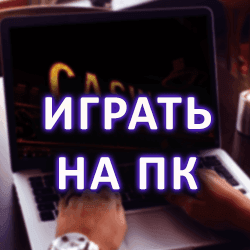 играть на ПК